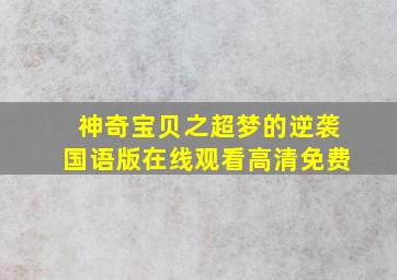 神奇宝贝之超梦的逆袭国语版在线观看高清免费