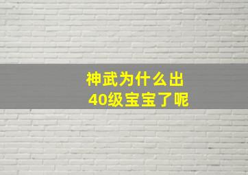 神武为什么出40级宝宝了呢