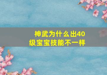 神武为什么出40级宝宝技能不一样