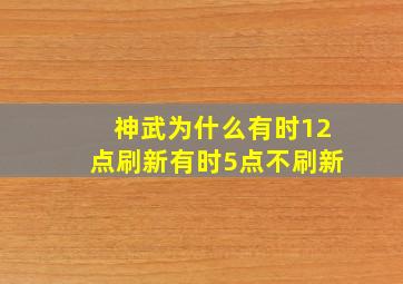 神武为什么有时12点刷新有时5点不刷新