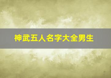 神武五人名字大全男生