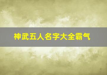 神武五人名字大全霸气