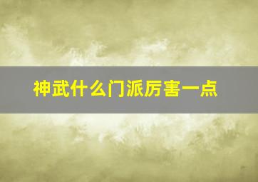 神武什么门派厉害一点