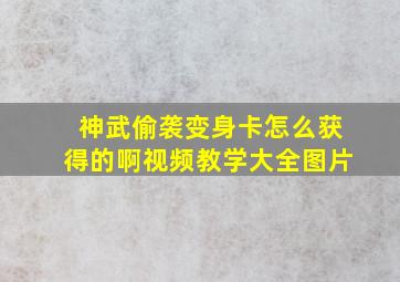 神武偷袭变身卡怎么获得的啊视频教学大全图片