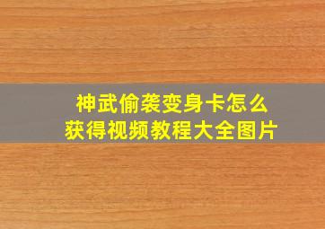 神武偷袭变身卡怎么获得视频教程大全图片