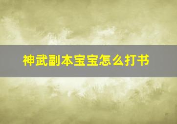 神武副本宝宝怎么打书