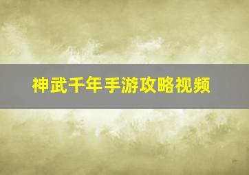 神武千年手游攻略视频