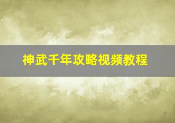 神武千年攻略视频教程