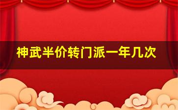 神武半价转门派一年几次