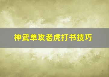 神武单攻老虎打书技巧