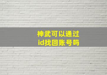 神武可以通过id找回账号吗