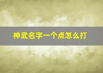 神武名字一个点怎么打