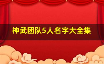 神武团队5人名字大全集