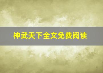 神武天下全文免费阅读