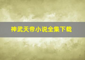 神武天帝小说全集下载