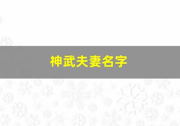 神武夫妻名字