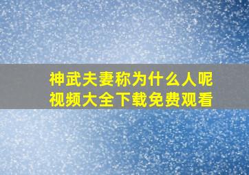 神武夫妻称为什么人呢视频大全下载免费观看