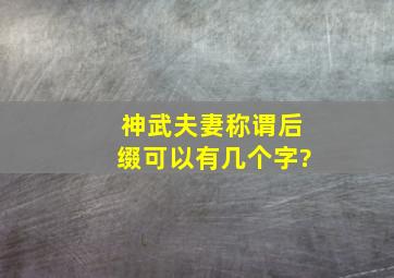 神武夫妻称谓后缀可以有几个字?