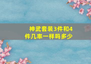 神武套装3件和4件几率一样吗多少