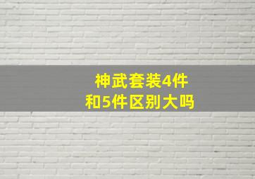 神武套装4件和5件区别大吗