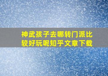 神武孩子去哪转门派比较好玩呢知乎文章下载