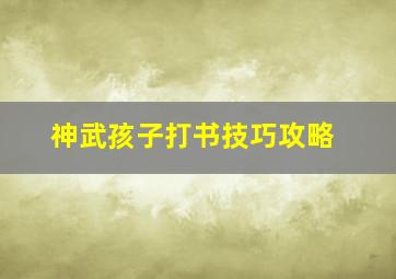 神武孩子打书技巧攻略