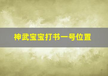 神武宝宝打书一号位置