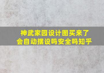 神武家园设计图买来了会自动摆设吗安全吗知乎