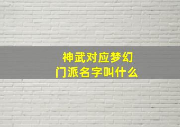 神武对应梦幻门派名字叫什么