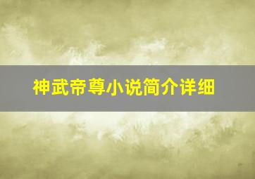 神武帝尊小说简介详细