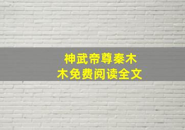 神武帝尊秦木木免费阅读全文