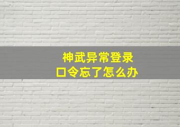 神武异常登录口令忘了怎么办