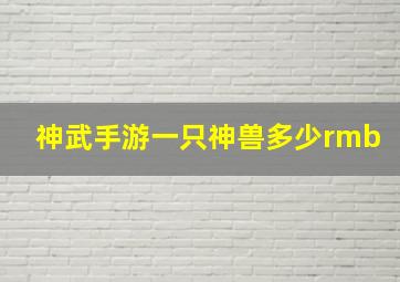 神武手游一只神兽多少rmb