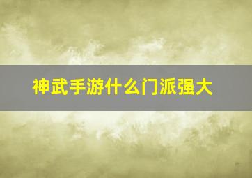 神武手游什么门派强大