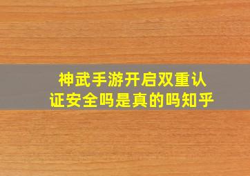 神武手游开启双重认证安全吗是真的吗知乎