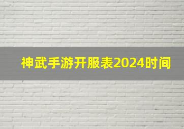 神武手游开服表2024时间