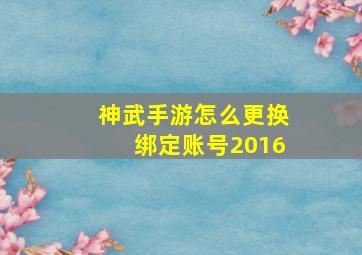 神武手游怎么更换绑定账号2016