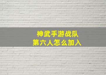 神武手游战队第六人怎么加入