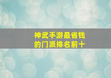 神武手游最省钱的门派排名前十