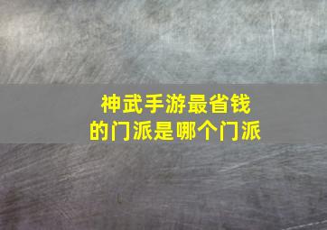 神武手游最省钱的门派是哪个门派