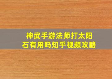 神武手游法师打太阳石有用吗知乎视频攻略