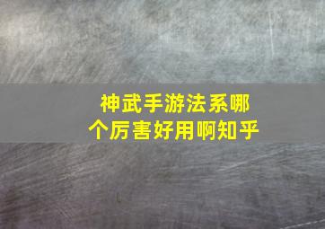 神武手游法系哪个厉害好用啊知乎