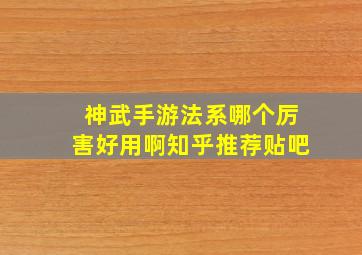 神武手游法系哪个厉害好用啊知乎推荐贴吧