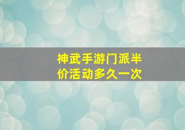 神武手游门派半价活动多久一次