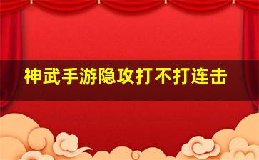 神武手游隐攻打不打连击