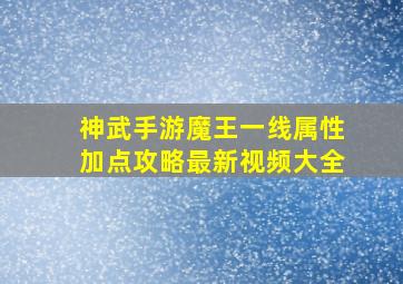 神武手游魔王一线属性加点攻略最新视频大全