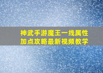 神武手游魔王一线属性加点攻略最新视频教学