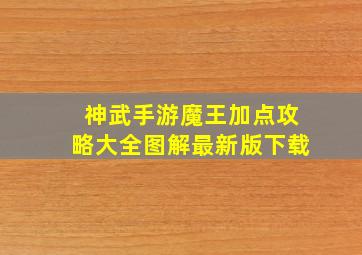 神武手游魔王加点攻略大全图解最新版下载