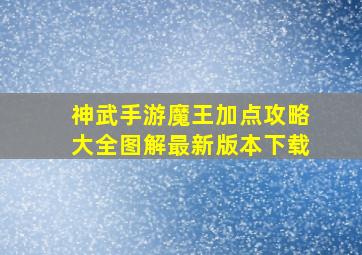 神武手游魔王加点攻略大全图解最新版本下载