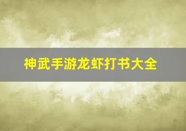 神武手游龙虾打书大全